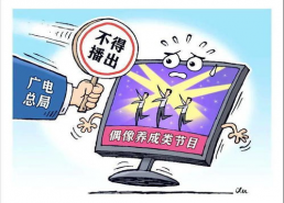 防止泛娱乐化,构建清朗网络空间