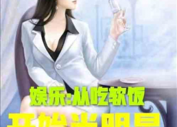 娱乐吃瓜酱吃药小说,一场穿越小说的奇幻之旅