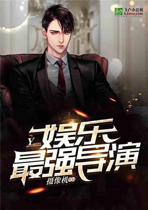 导演娱乐吃瓜直播小说,直播小说中的吃瓜日常